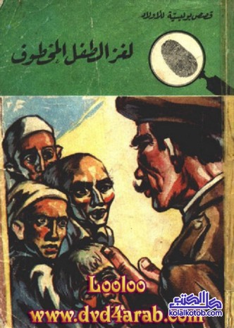 لغز الطفل المخطوف : المغامرون الخمسة
